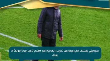 سباليتي يكشف ألم رحيله عن تدريب إيطاليا: كرة القدم تركت جرحاً مؤلماً لا يزول